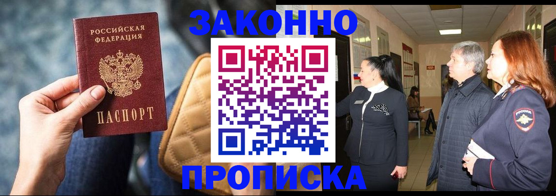 прописка законно в Мончегорске
